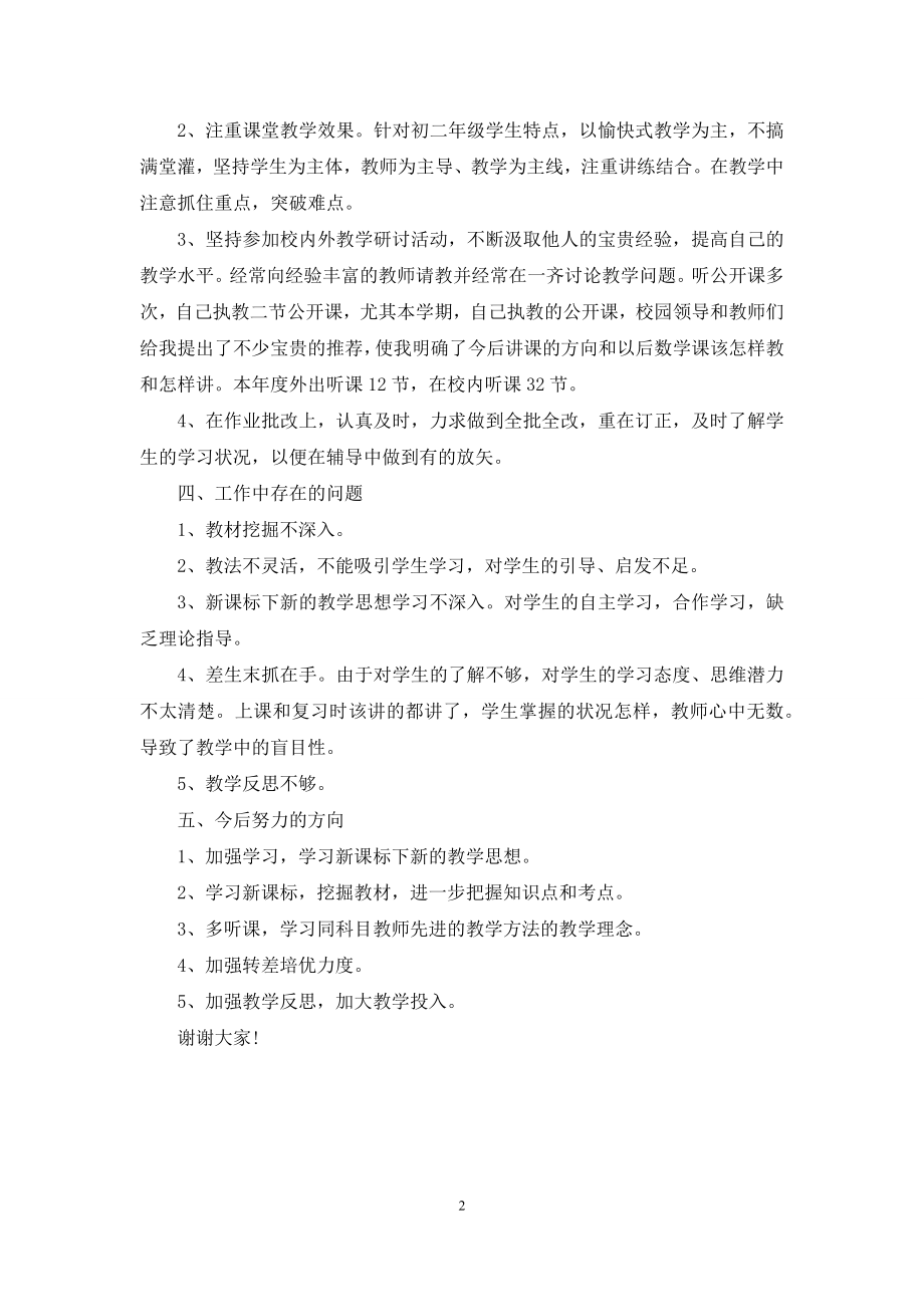 2021年初二数学教师上半年述职报告范文.docx_第2页