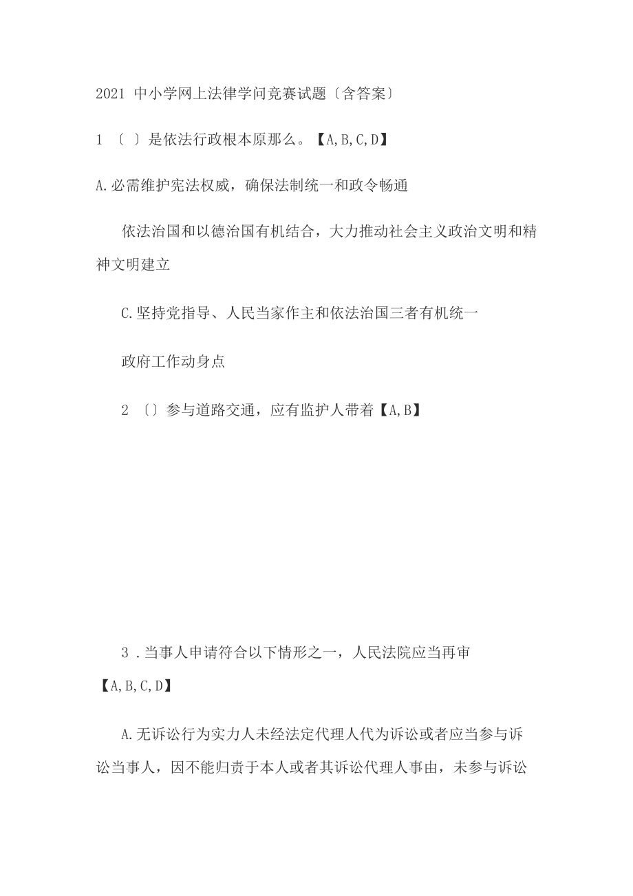 小学法律知识竞赛试题.docx_第1页