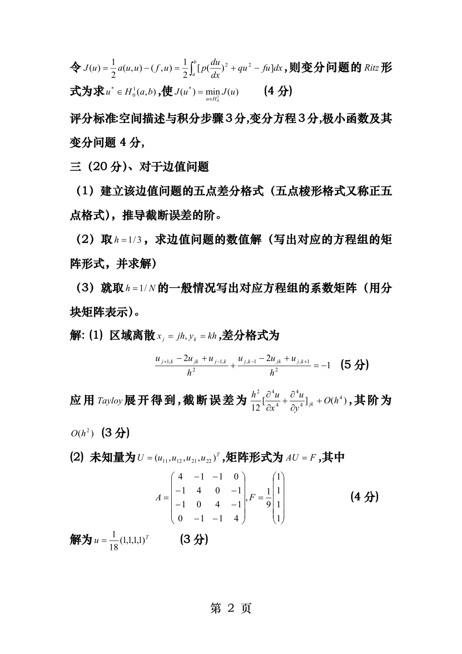 偏微分方程数值解试题参考答案.docx_第2页