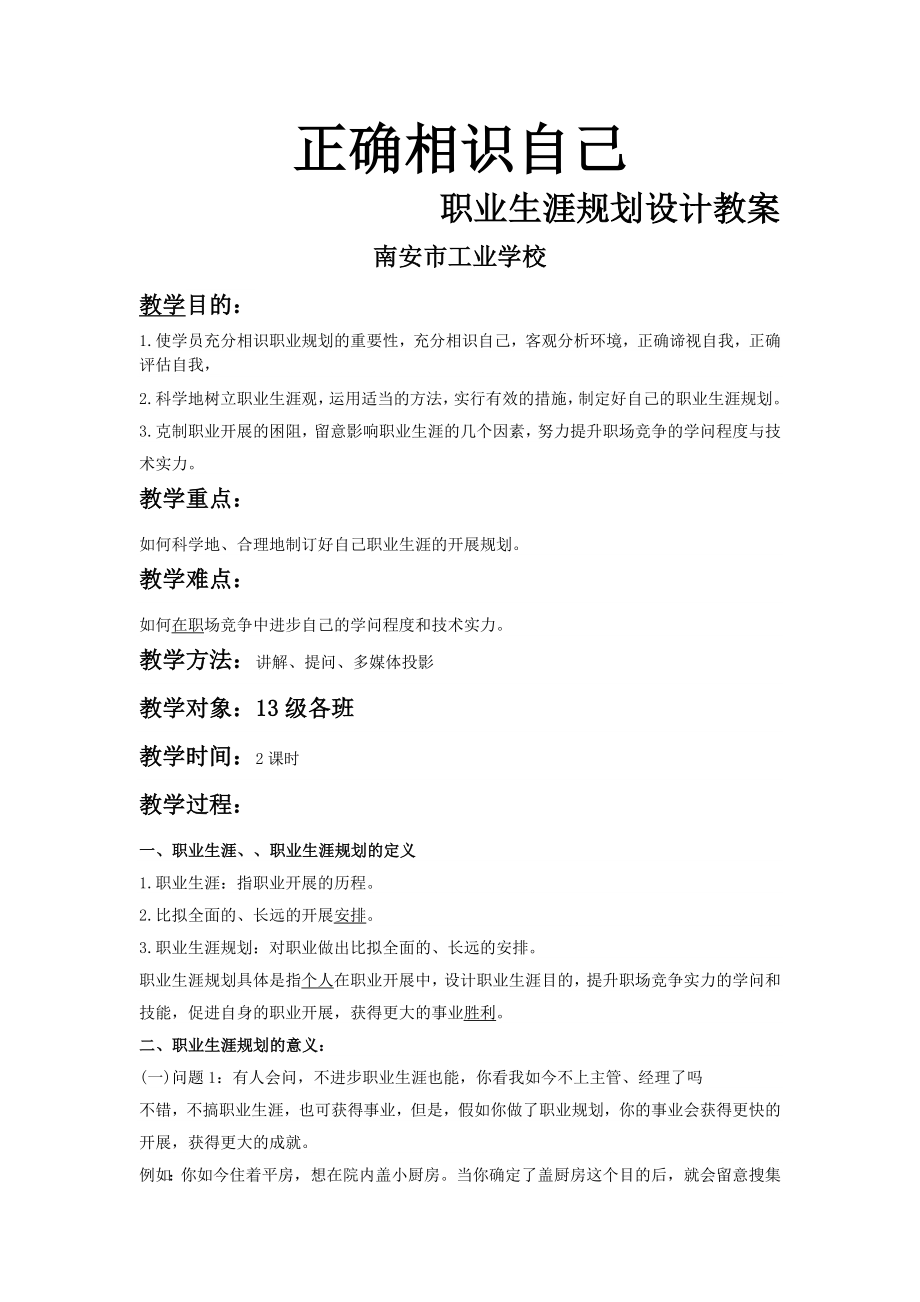 正确认识自己职业生涯规划教案.docx_第1页