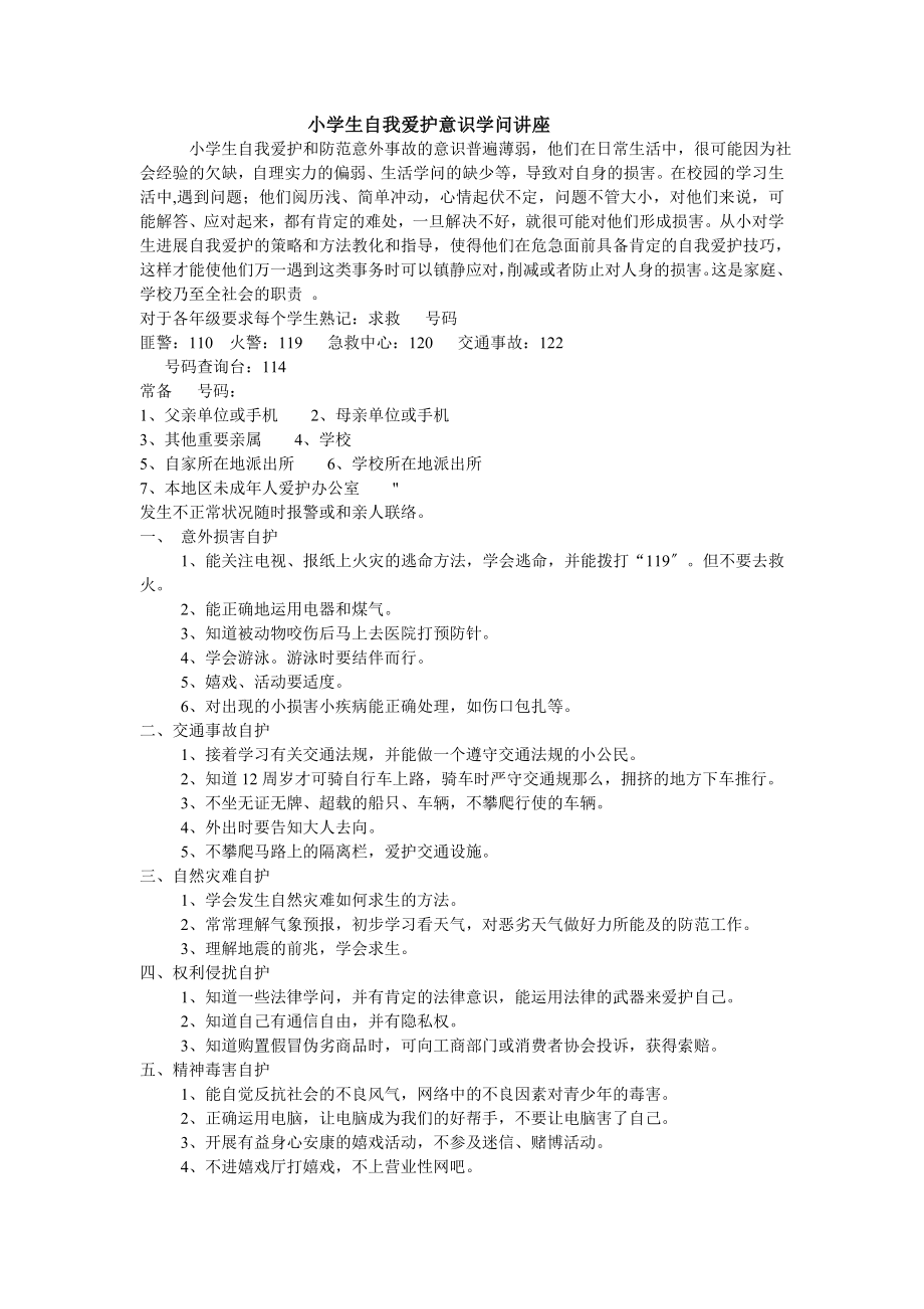 小学生自我保护意识知识讲座.docx_第1页