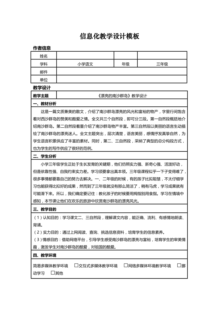 信息化教学教案设计三年级语文1.docx_第1页