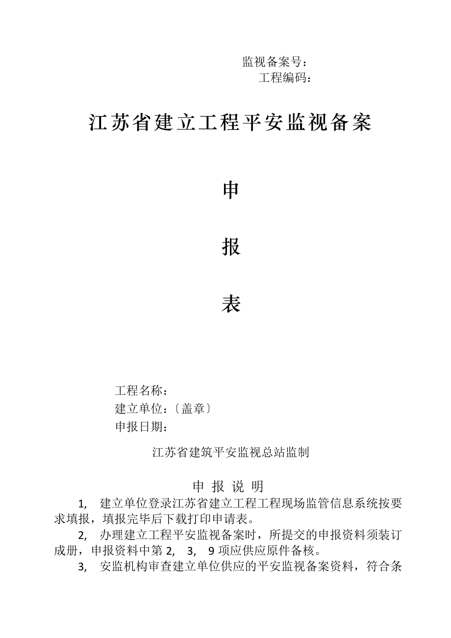 江苏省建设工程安全监督备案申请表(版附全套资料).docx_第1页