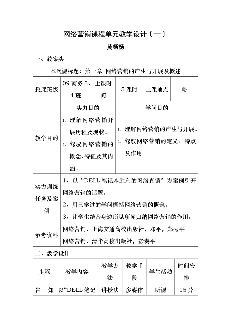 网络营销教案课程单元教学设计.docx_第1页