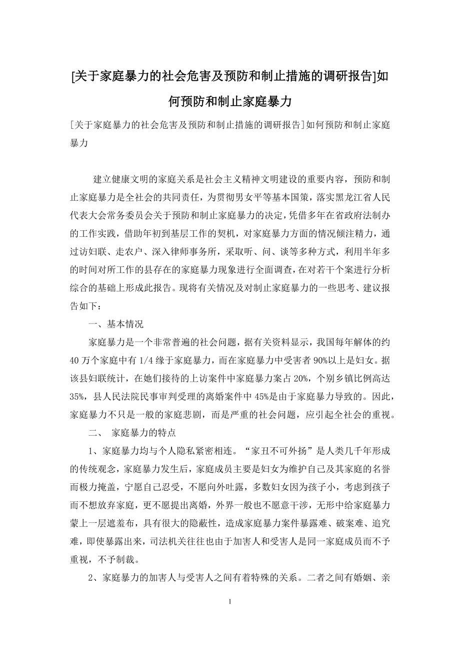 [关于家庭暴力的社会危害及预防和制止措施的调研报告]如何预防和制止家庭暴力.docx_第1页