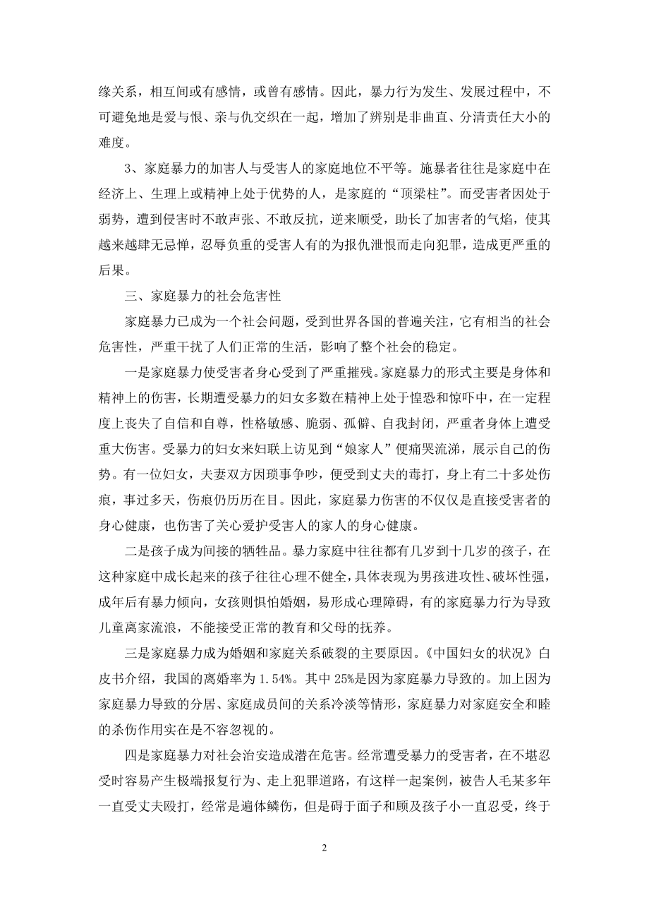 [关于家庭暴力的社会危害及预防和制止措施的调研报告]如何预防和制止家庭暴力.docx_第2页