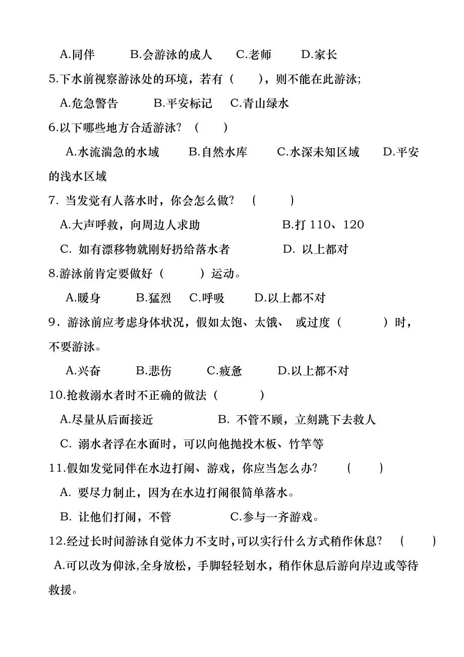 小学生《防溺水安全教育》知识测试题-(1).docx_第2页