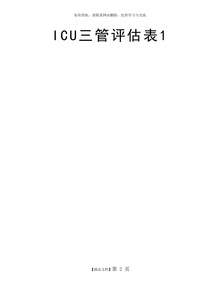 ICU三管评估表1.doc_第2页