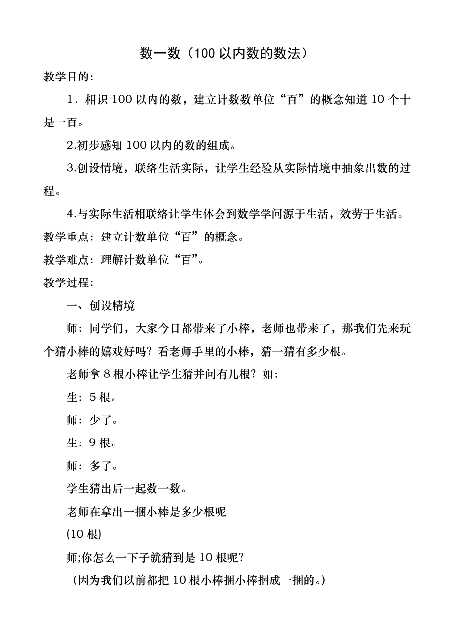 新北师大版数学一年级下册教案-数一数(100以内数的数法).docx_第1页