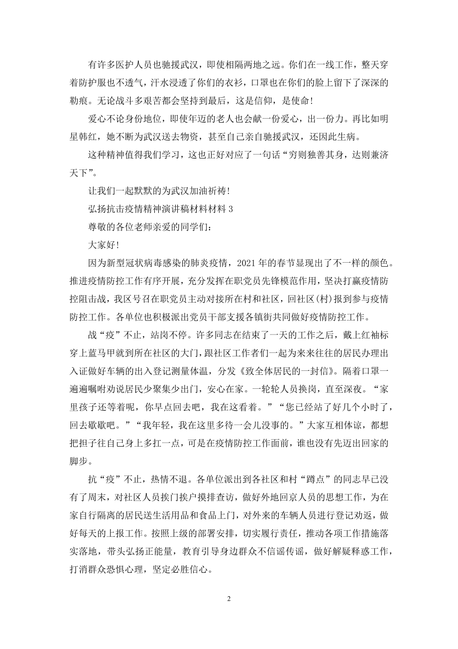 2021弘扬抗击疫情精神演讲稿精选最新5篇.docx_第2页