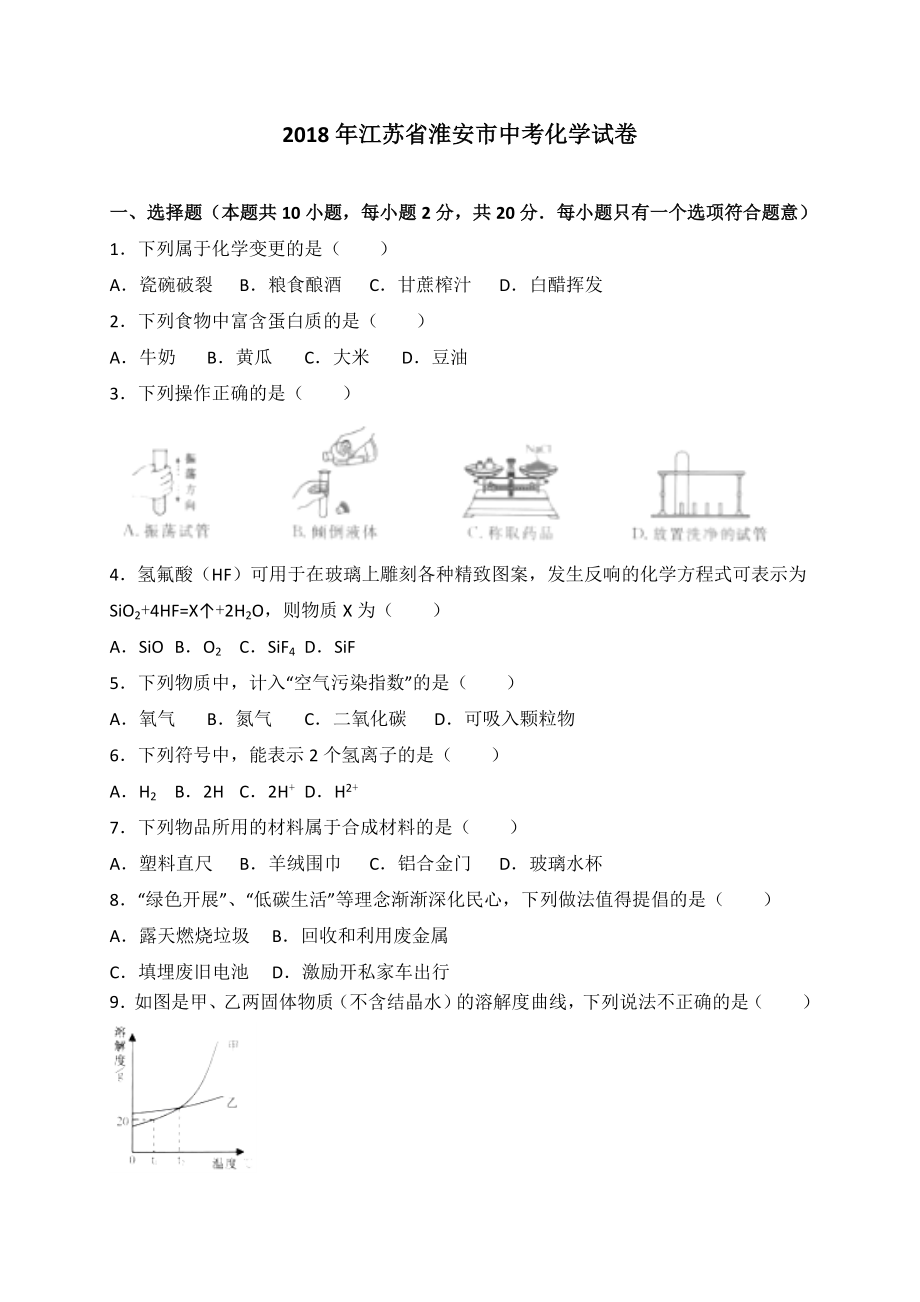 江苏省淮安市2018年中考化学试卷及答案解析word版.docx_第1页