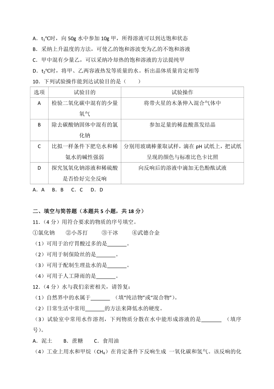 江苏省淮安市2018年中考化学试卷及答案解析word版.docx_第2页