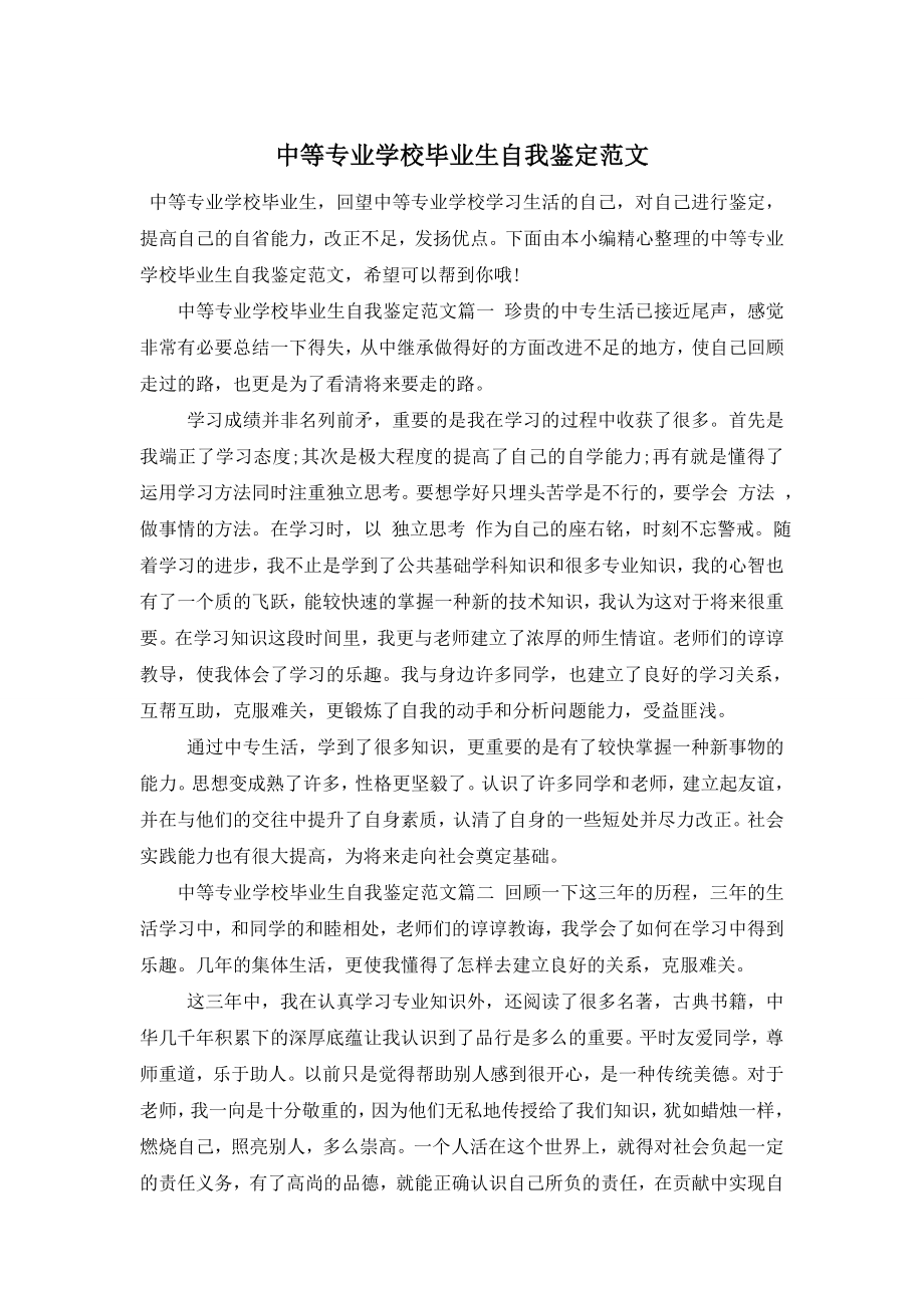 中等专业学校毕业生自我鉴定范文.doc_第1页