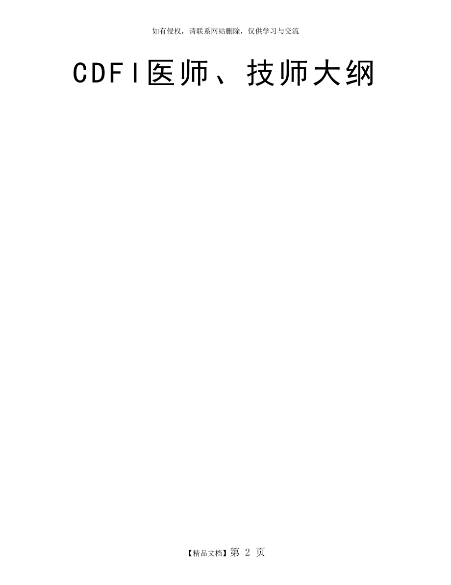 CDFI医师、技师大纲.doc_第2页