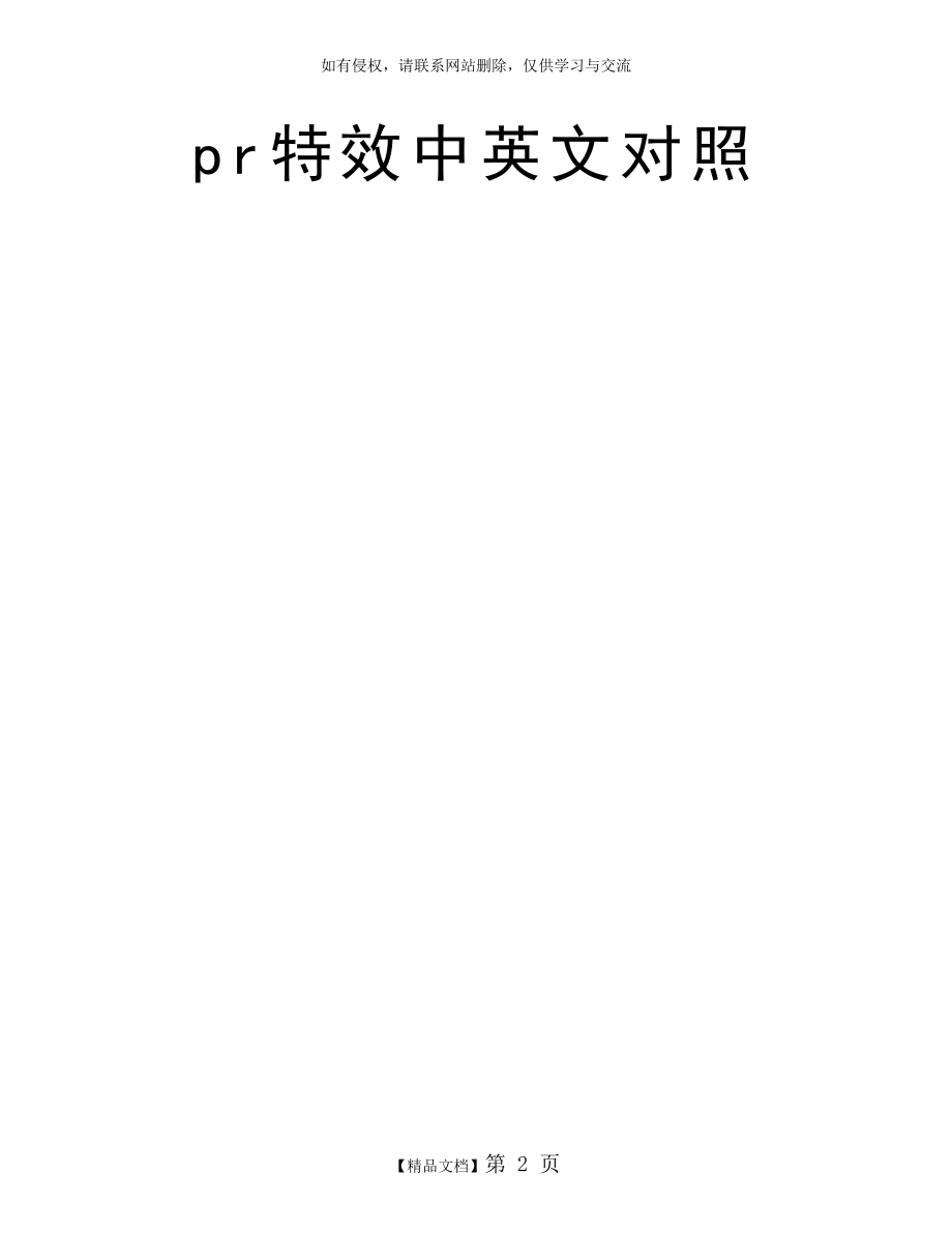 pr特效中英文对照.doc_第2页