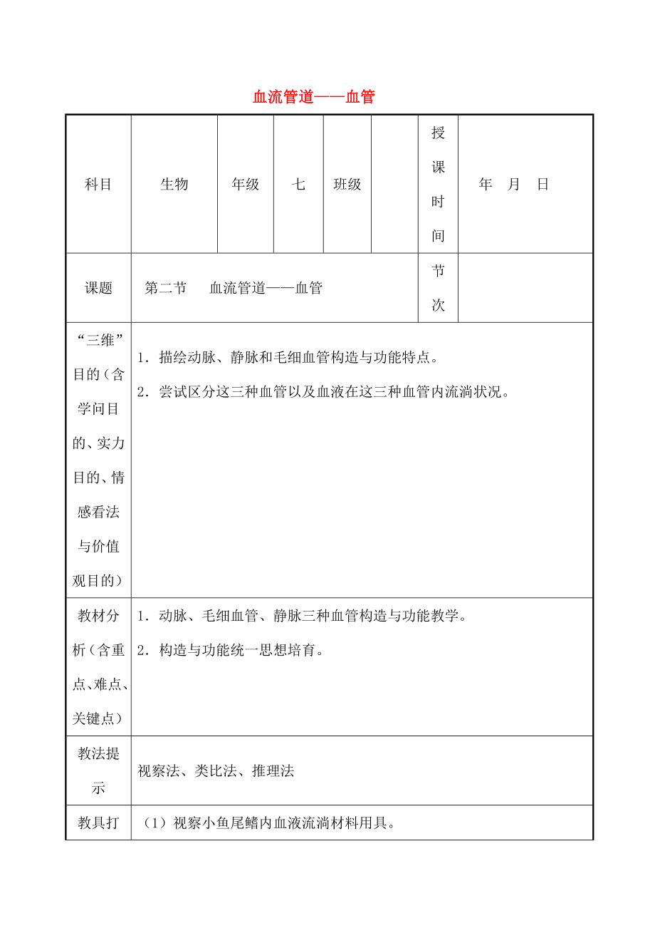 七年级生物下册442血流的管道血管教案.docx_第1页