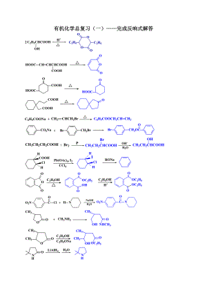有机化学下复习题完成反应式答案.docx