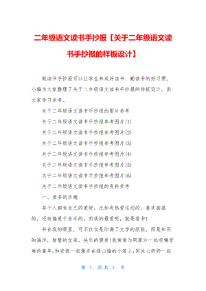 二年级语文读书手抄报【关于二年级语文读书手抄报的样板设计】.docx