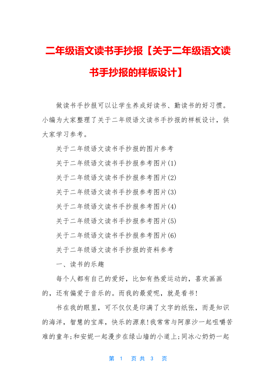 二年级语文读书手抄报【关于二年级语文读书手抄报的样板设计】.docx_第1页