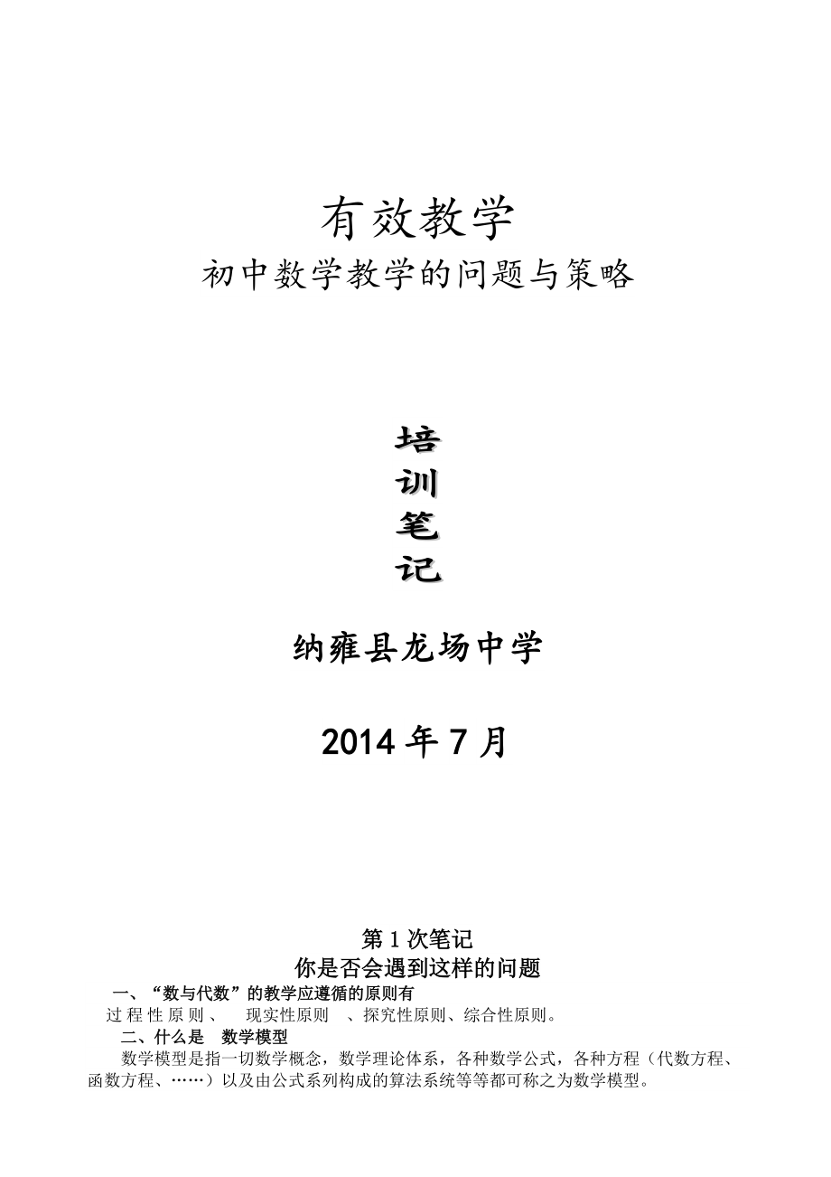 有效教学初中数学的问题与策略培训笔记.docx_第1页