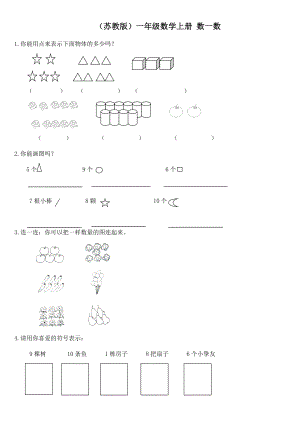 苏教版一年级数学上同步练习无答案.docx