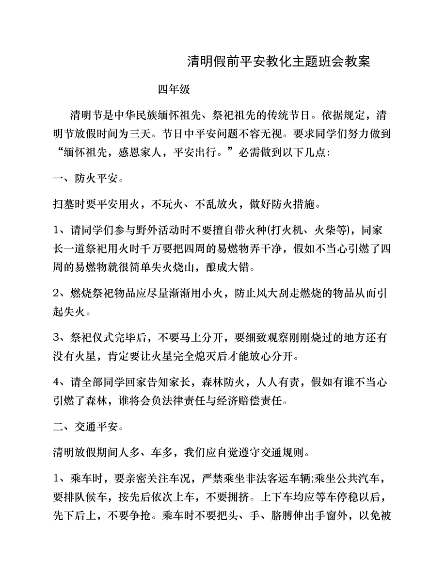 四年级--清明节假前安全教育主题班会教案.docx_第1页