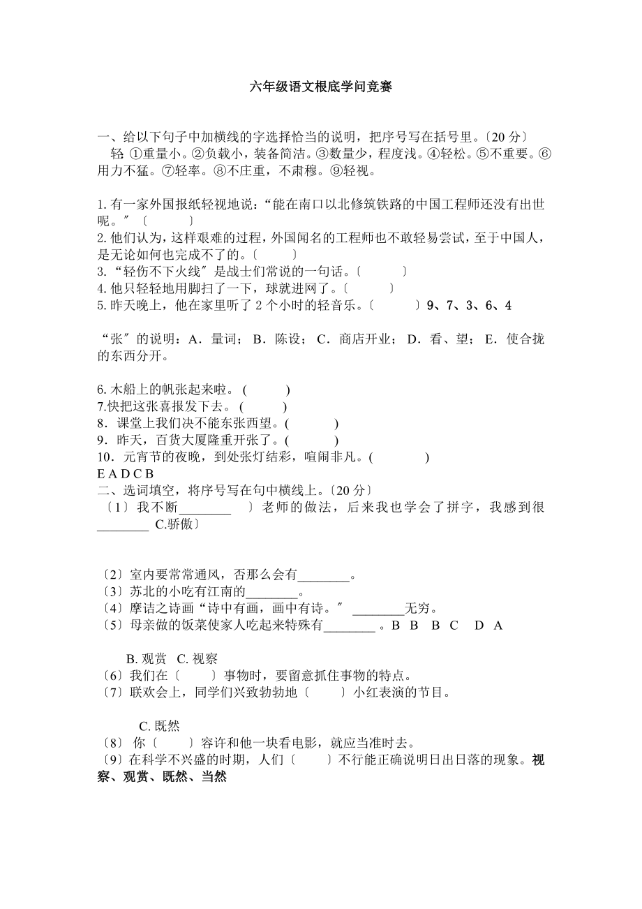 六年级语文基础知识竞赛附答案.docx_第1页