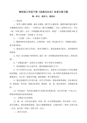 教科版三年级下册品德与社会各单元复习资料.docx