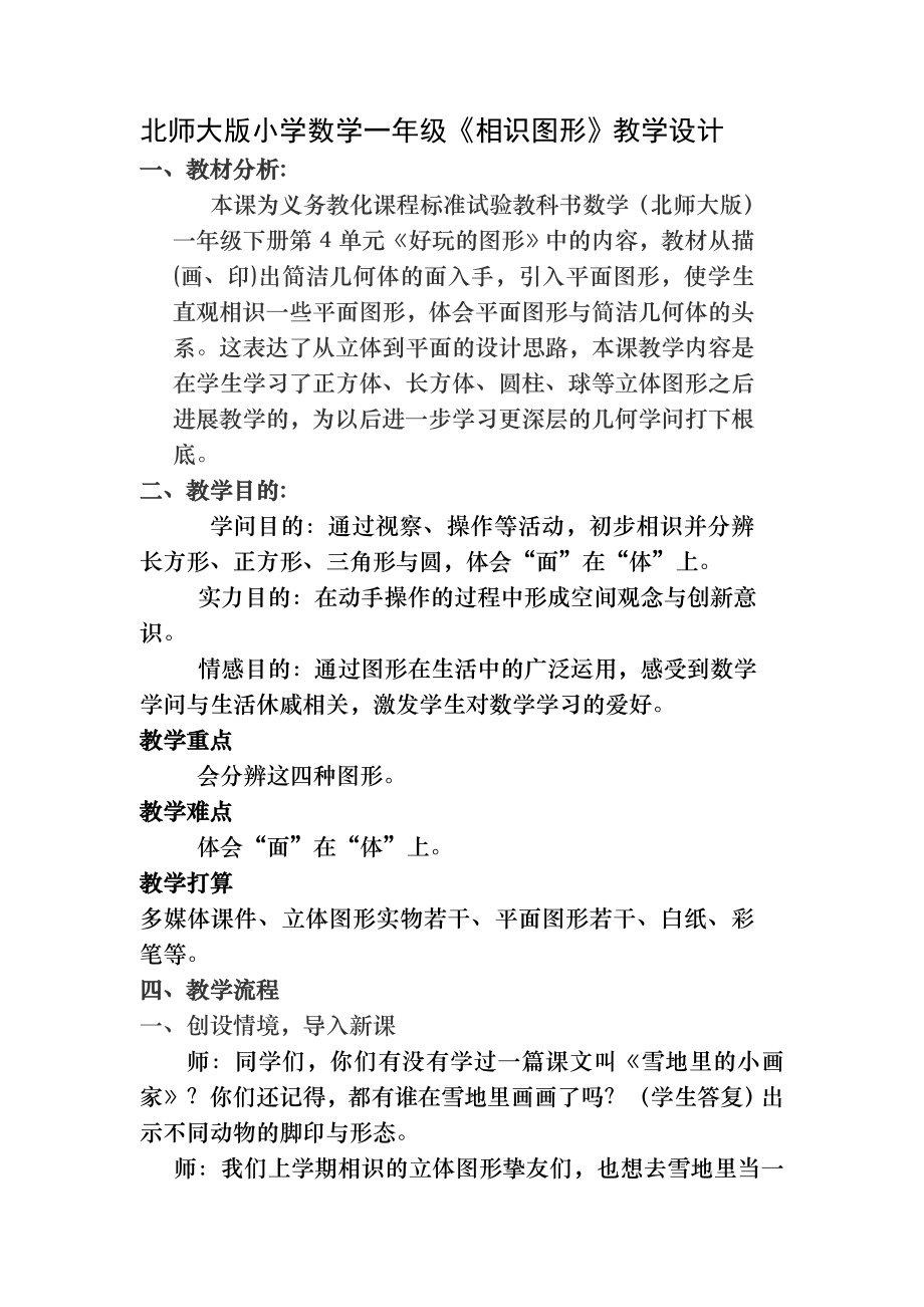 新北师大版小学数学一年级《认识图形》-教案.docx_第1页