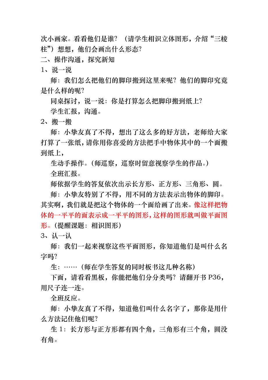 新北师大版小学数学一年级《认识图形》-教案.docx_第2页