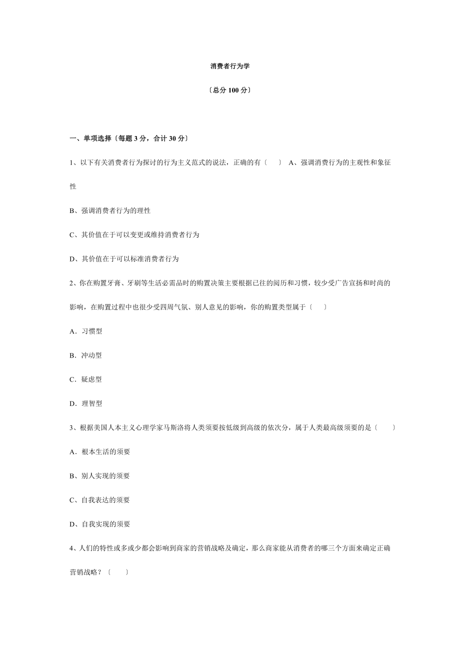 消费者行为学自考复习真题荟萃冲刺预测卷[2].docx_第1页