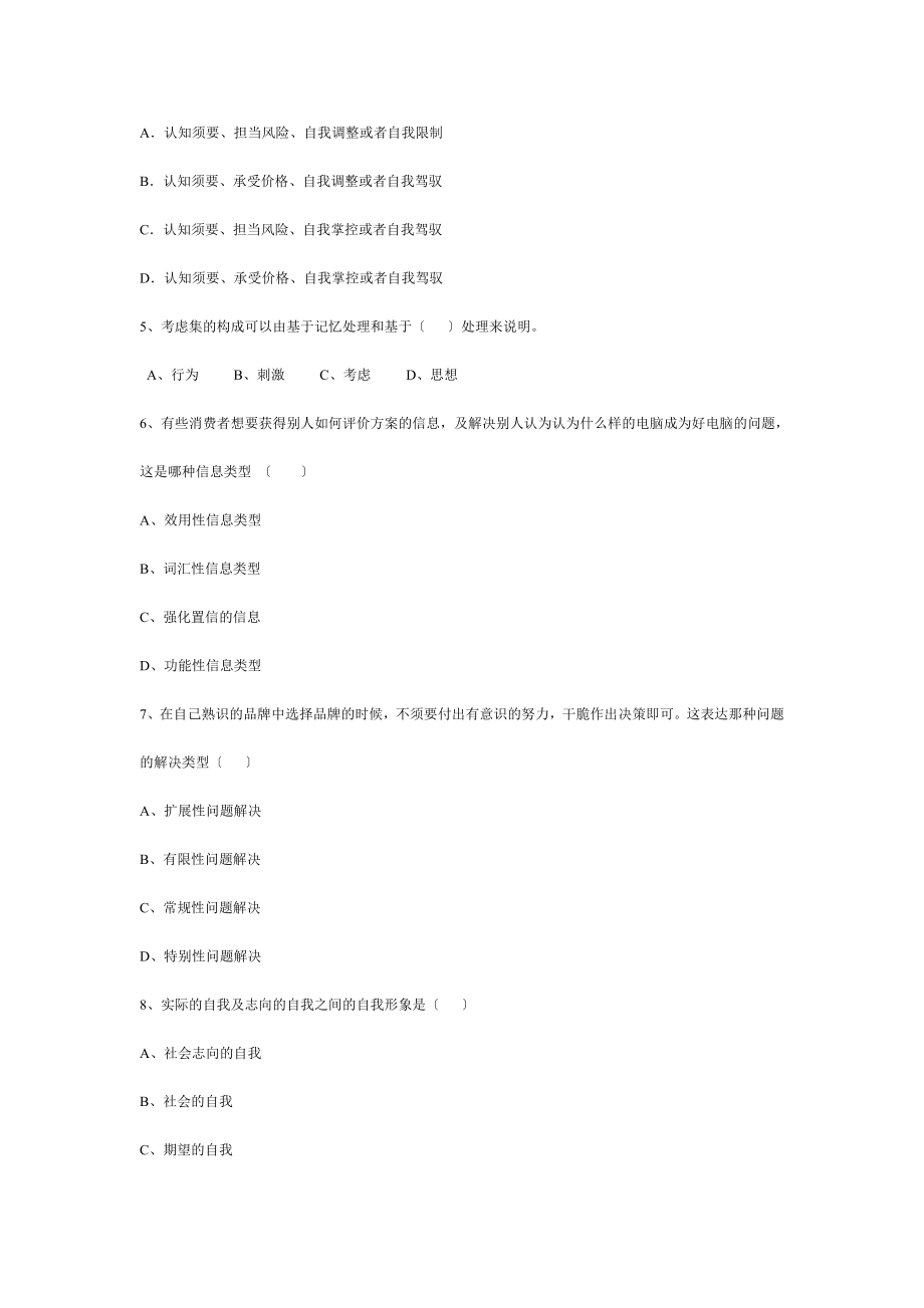 消费者行为学自考复习真题荟萃冲刺预测卷[2].docx_第2页