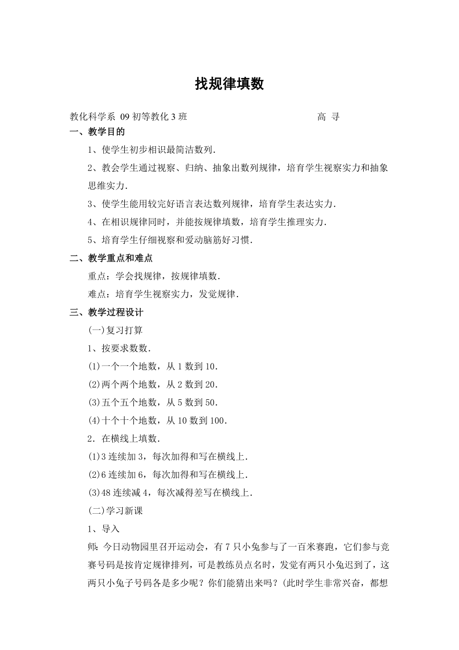 小学数学教案找规律填数.docx_第1页