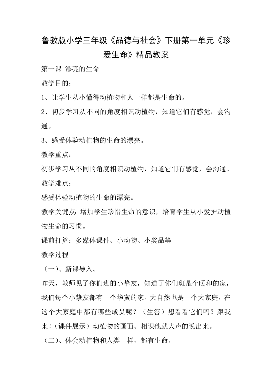 鲁教版小学三年级品德与社会下册第一单元珍爱生命精品教案.docx_第1页