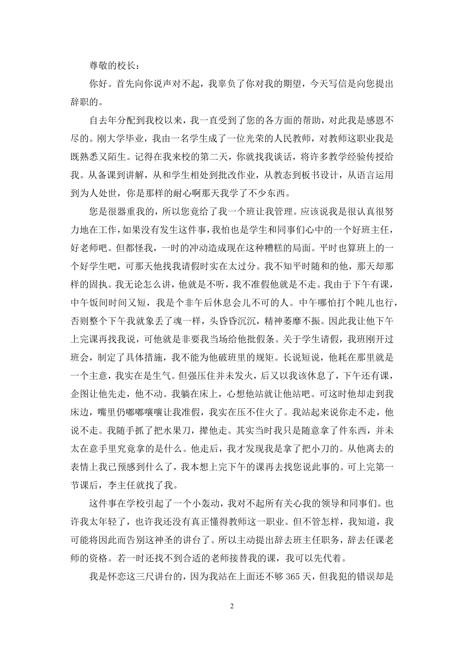 [离职申请书范文100字]离职申请书和范文.docx_第2页