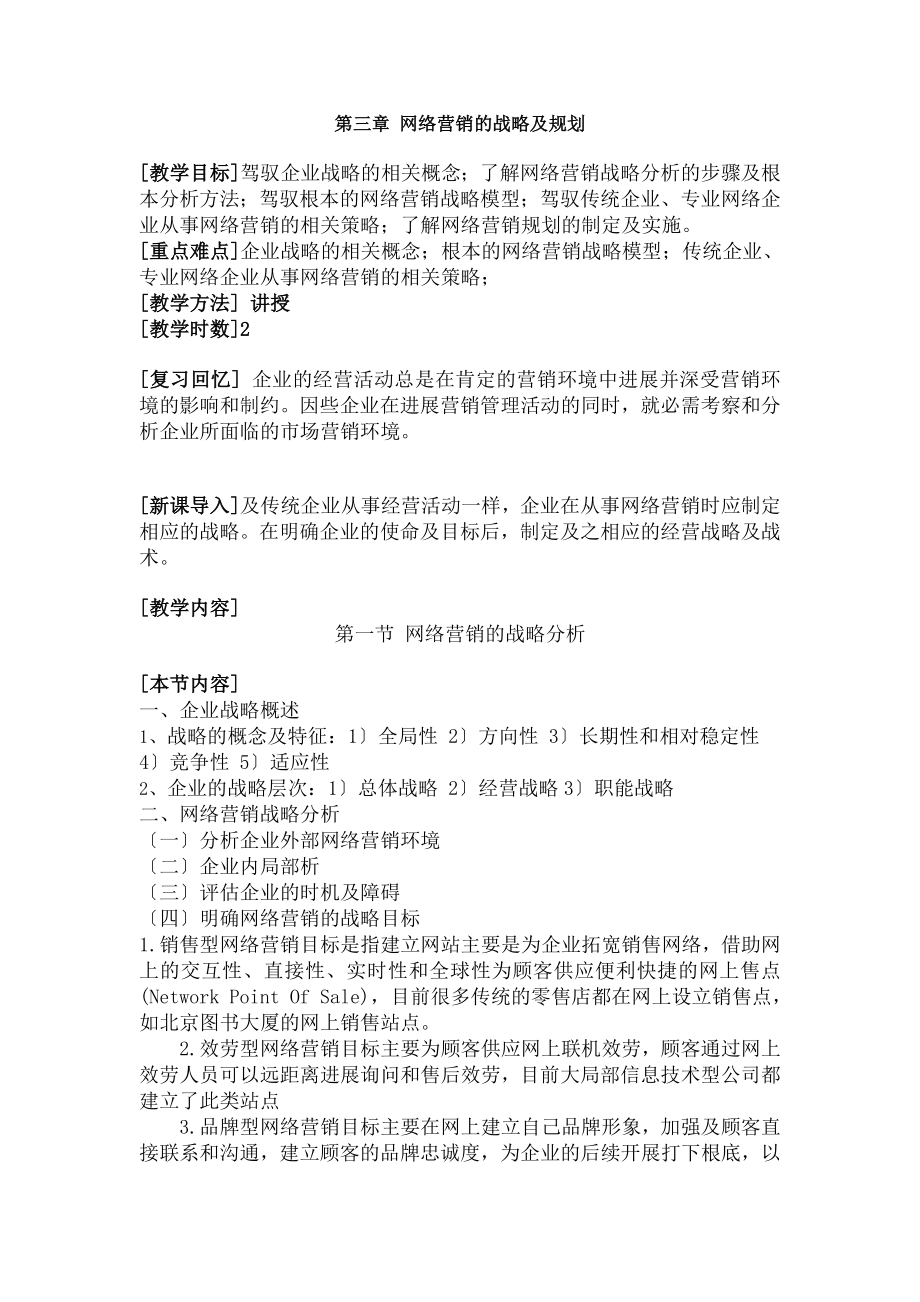 络营销电子教案第三章-网络营销的战略与规划.docx_第1页