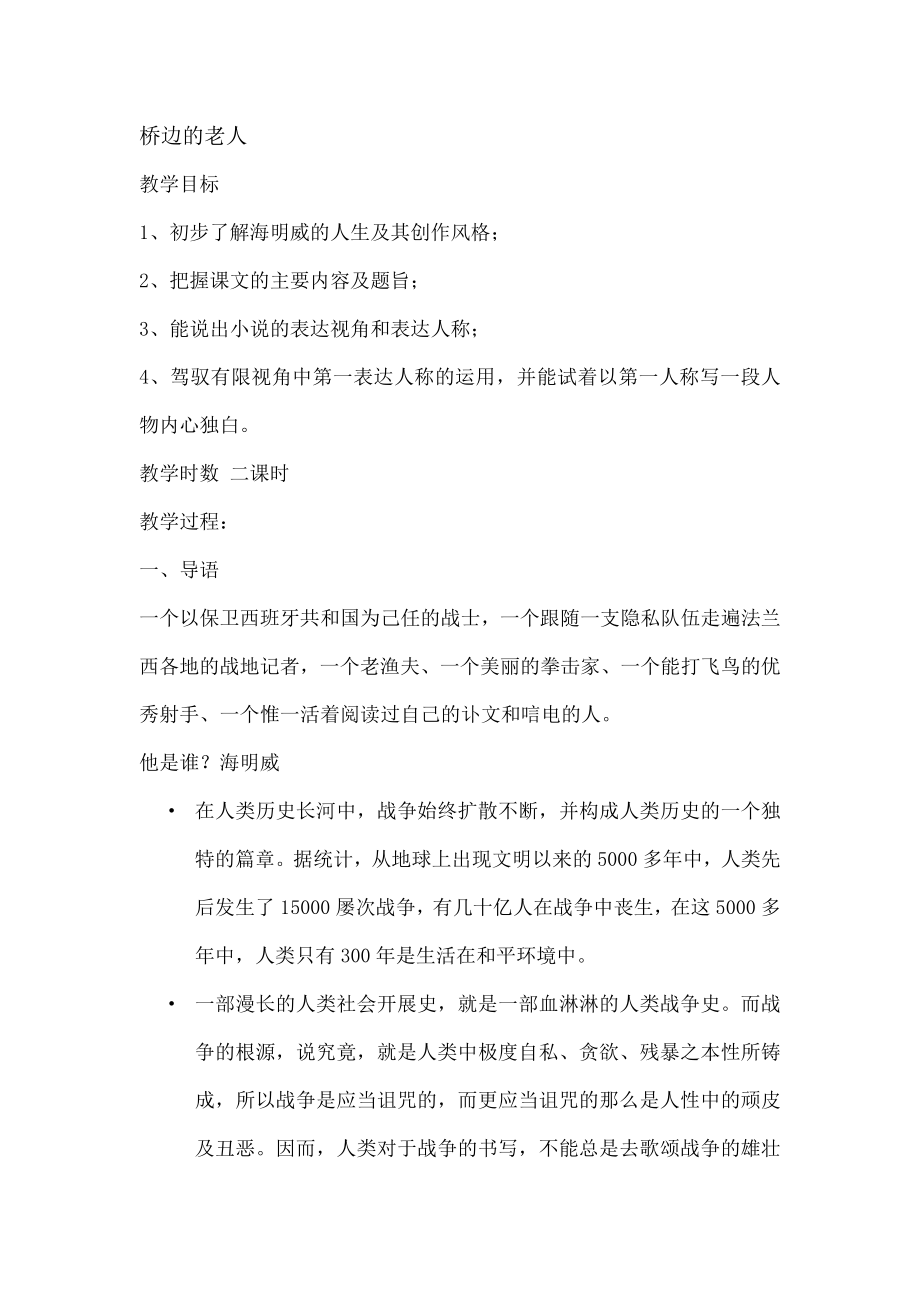 桥边的老人》公开课教案.docx_第1页