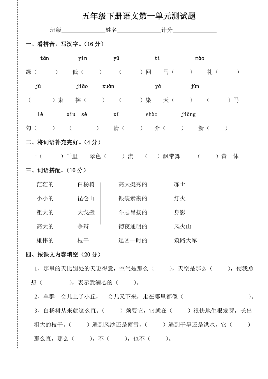 新人教版小学五年级语文下册单元测试题全册精品1.docx_第1页