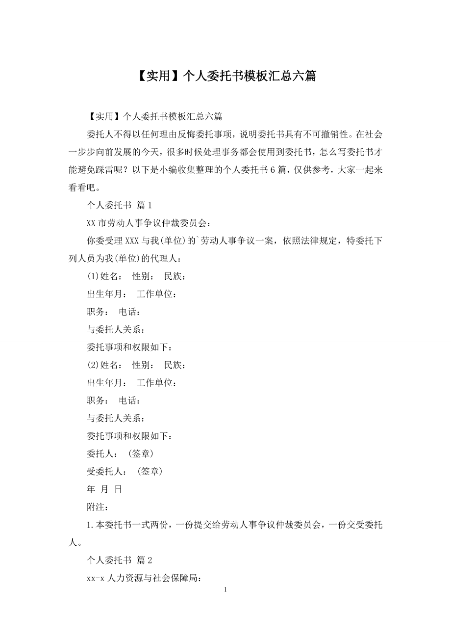 【实用】个人委托书模板汇总六篇.docx_第1页