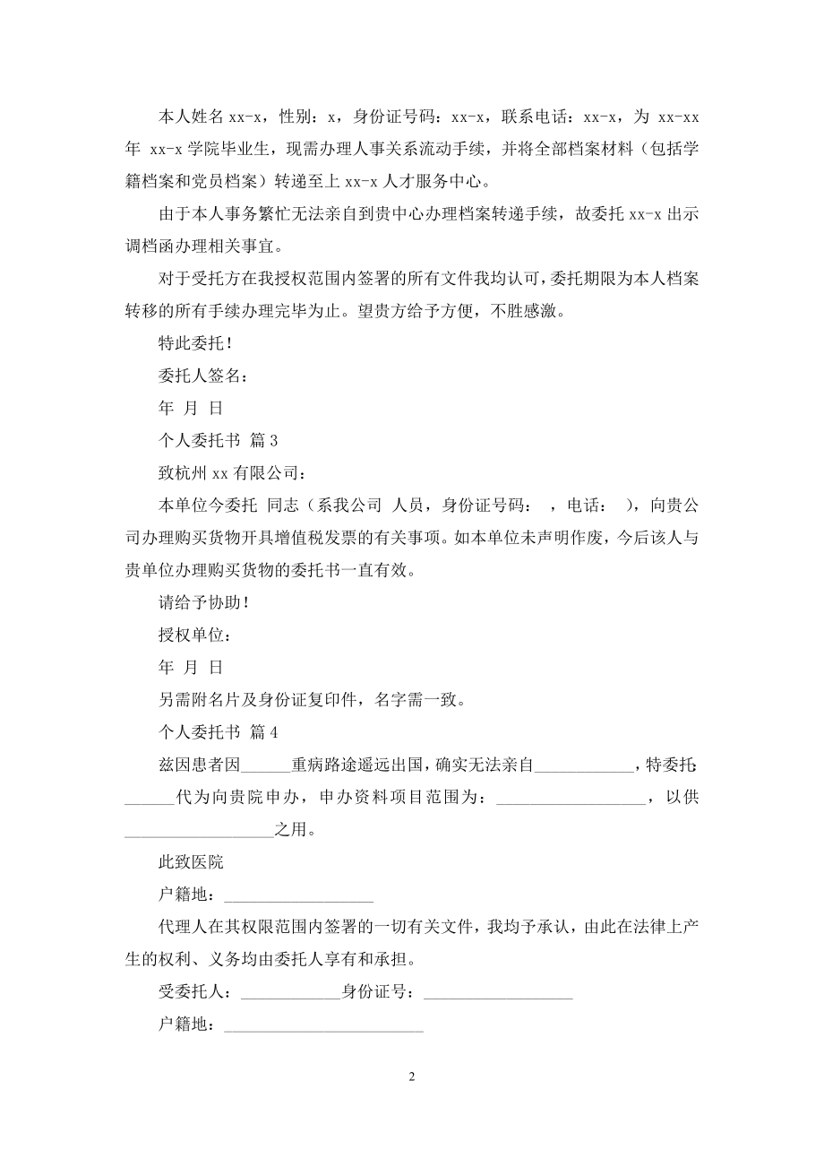 【实用】个人委托书模板汇总六篇.docx_第2页