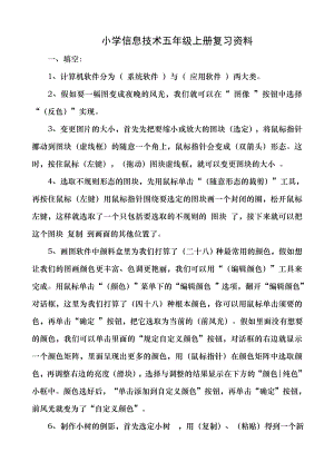 小学信息技术五年级上册复习资料.docx