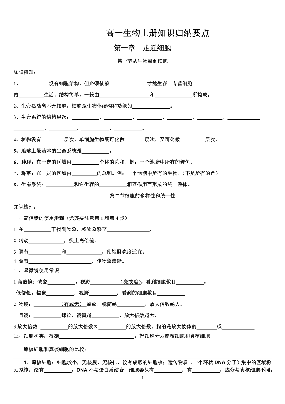 生物必修一知识点归纳填空(附答案) (1).doc_第1页