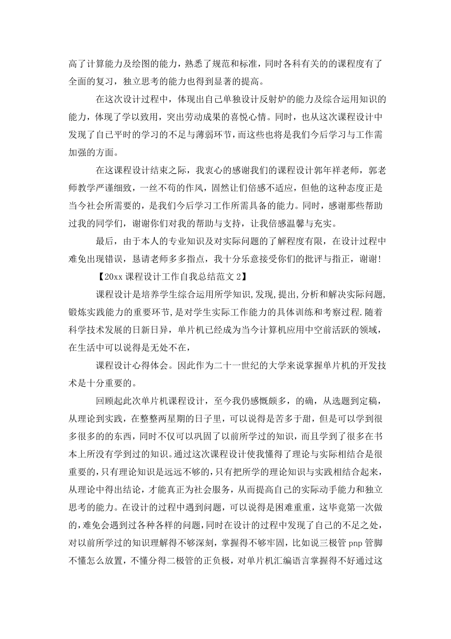 2021课程设计工作自我总结范文.doc_第2页