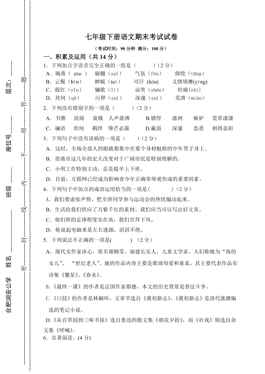 七年级下册语文期末考试试卷及答案.docx_第1页