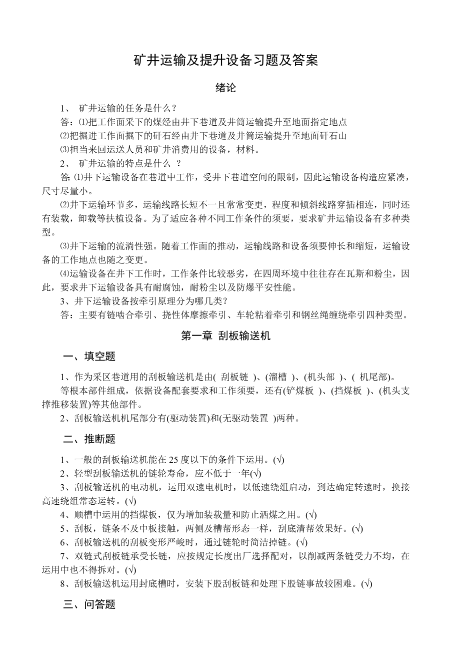 矿井运输与提升设备习题库及答案.docx_第1页