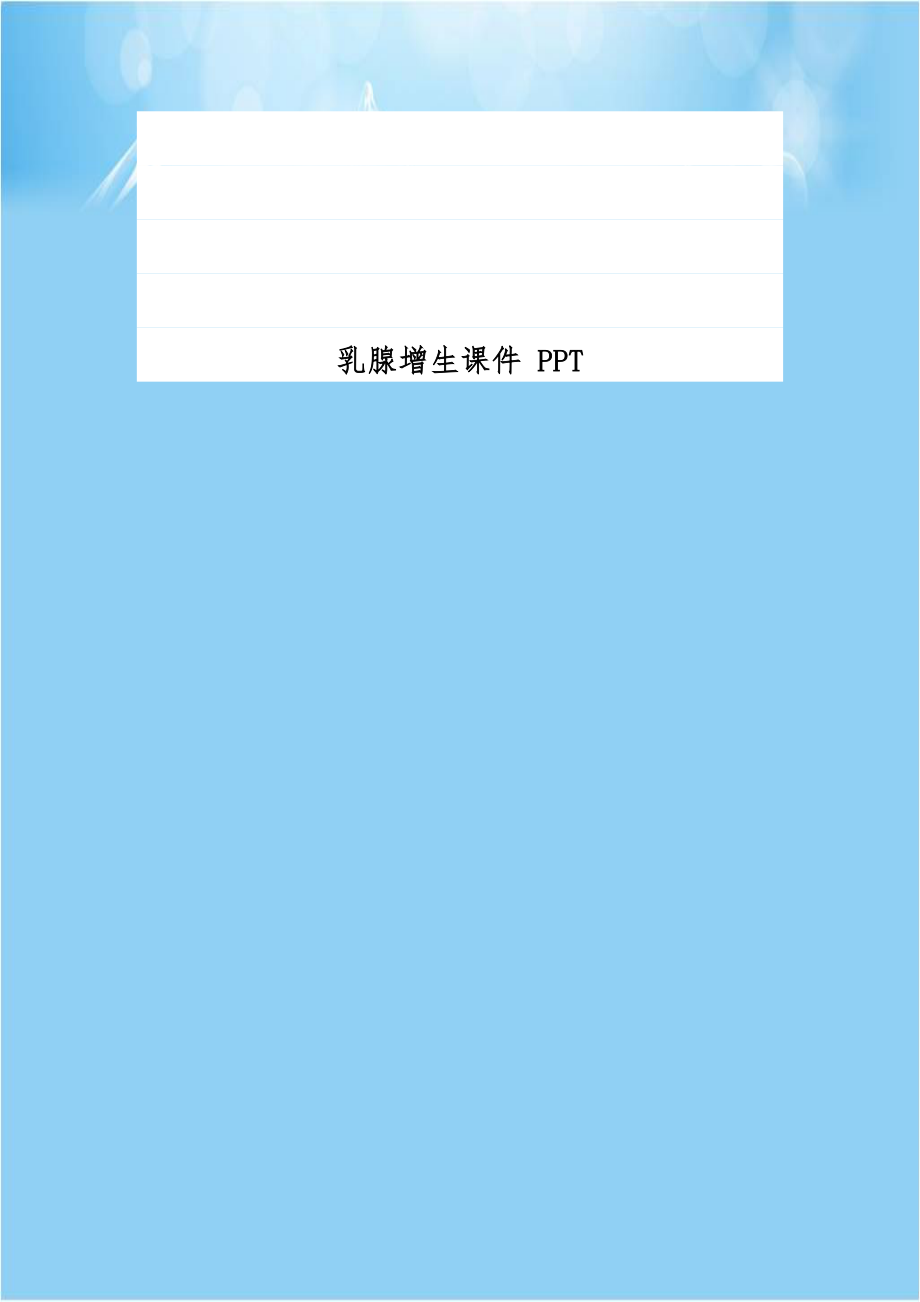 乳腺增生课件 PPT.doc_第1页