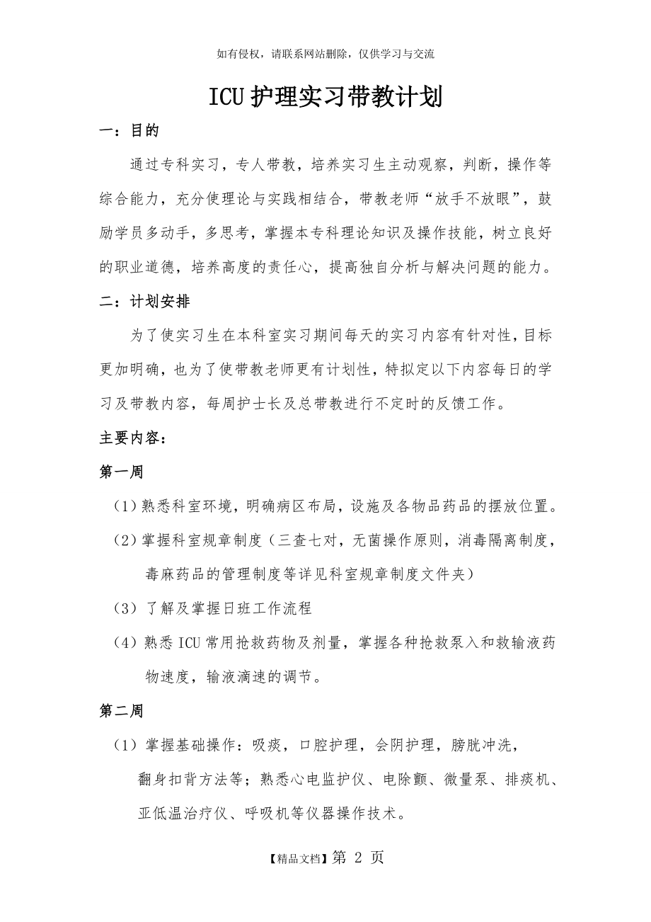 ICU转科(实习生)带教计划.doc_第2页