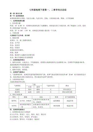 七年级地理下册第一二章知识点总结1.docx