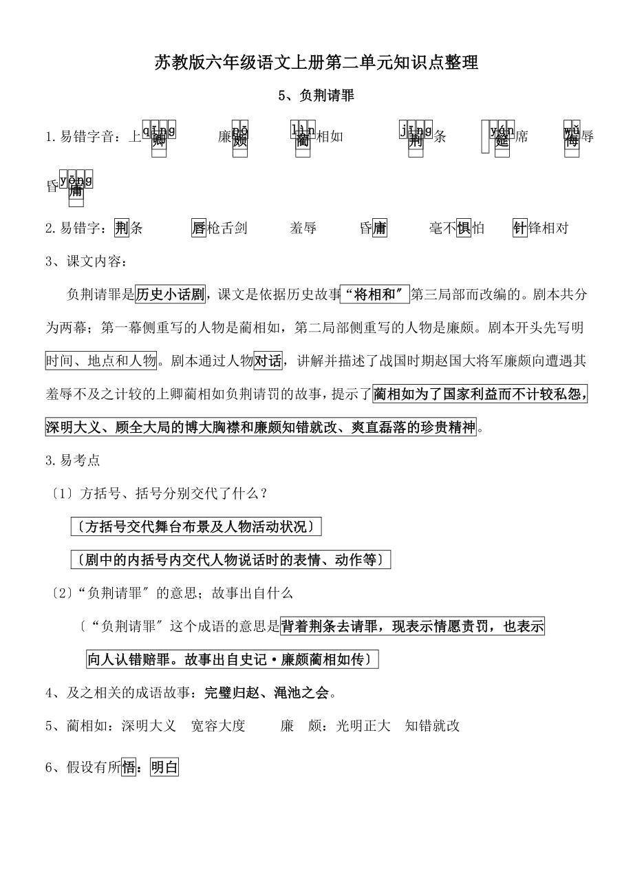 教版六年级语文上册第二单元知识点整理.docx_第1页