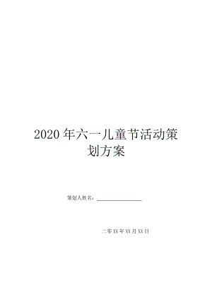 2020年六一儿童节活动策划方案.doc